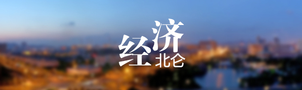 经济北仑