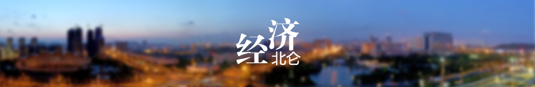 经济北仑