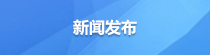 新闻发布