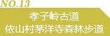 孝子岭古道依山村茅洋寺森林步道