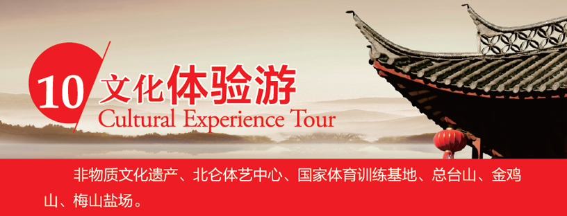 文化体验游