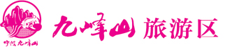 九峰山旅游区