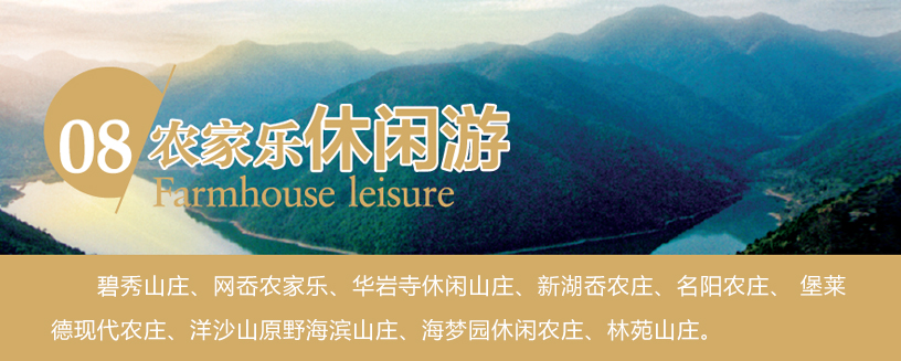 农家乐休闲游