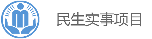 民生实事项目