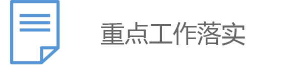 重点工作落实