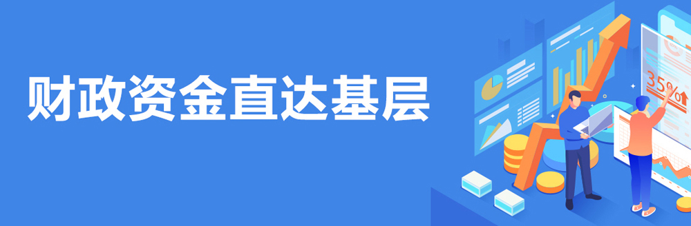 财政资金直达基层