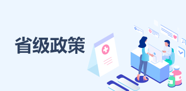 省级政策