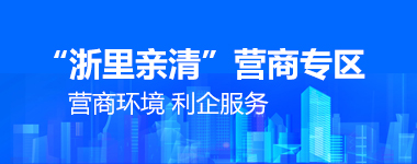 “浙里亲清”营商专区