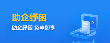助企纾困免申即享