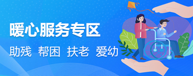 暖心服务专区