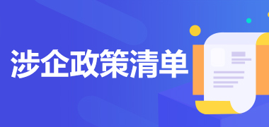 涉企政策清单