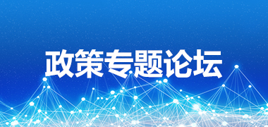 政策专题论坛