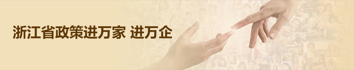 政策进万家 进万企
