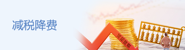 减税降费