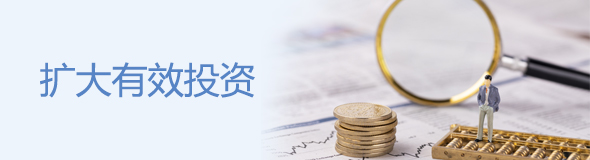 扩大有效投资