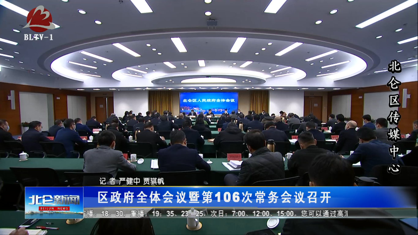 区政府召开全体会议暨第106次常务会议