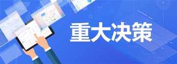 重大决策