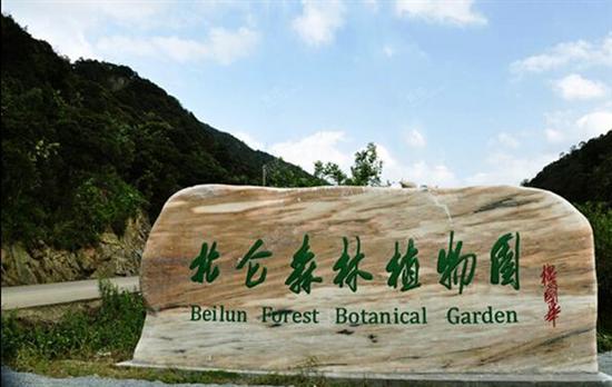 北仑森林植物园